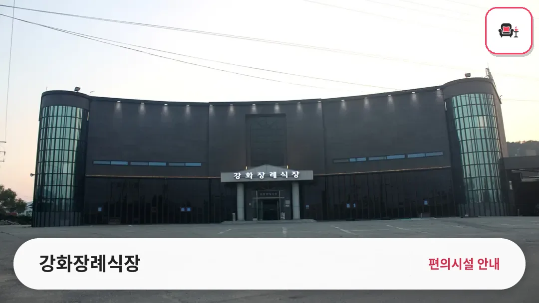 강화장례식장 사진 1번째