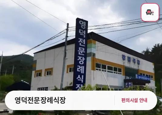 영덕전문장례식장 사진 1번째