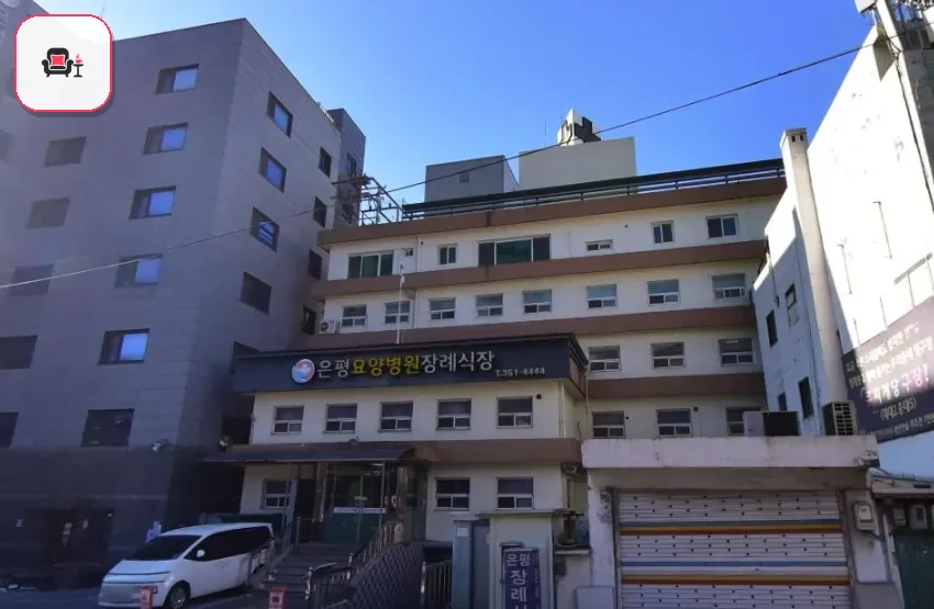 은평요양병원장례식장 사진 2번째
