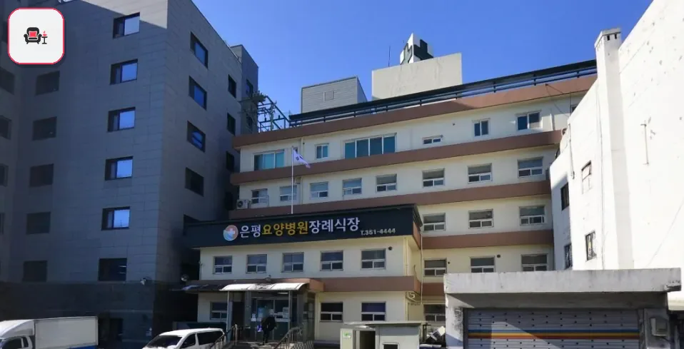 은평요양병원장례식장 사진 3번째