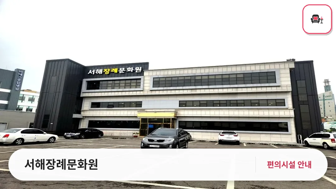 서해장례문화원 사진 1번째
