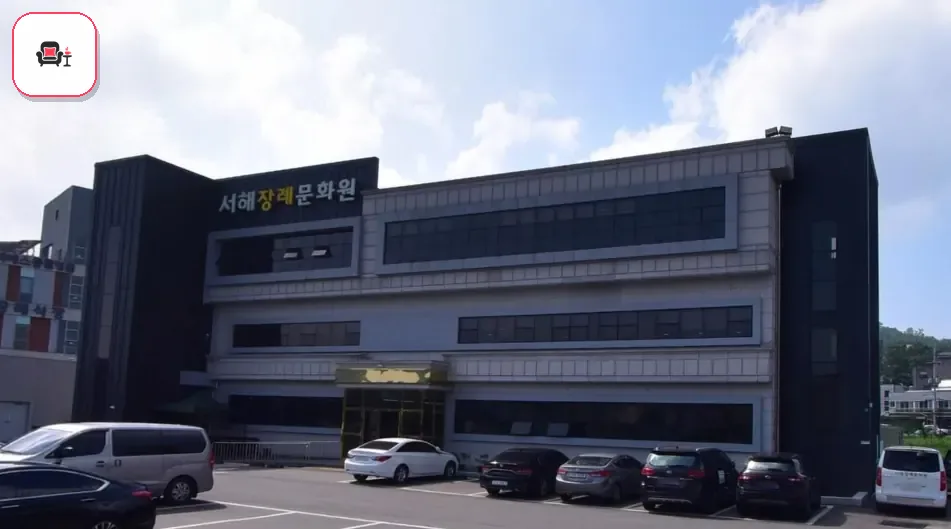 서해장례문화원 사진 3번째