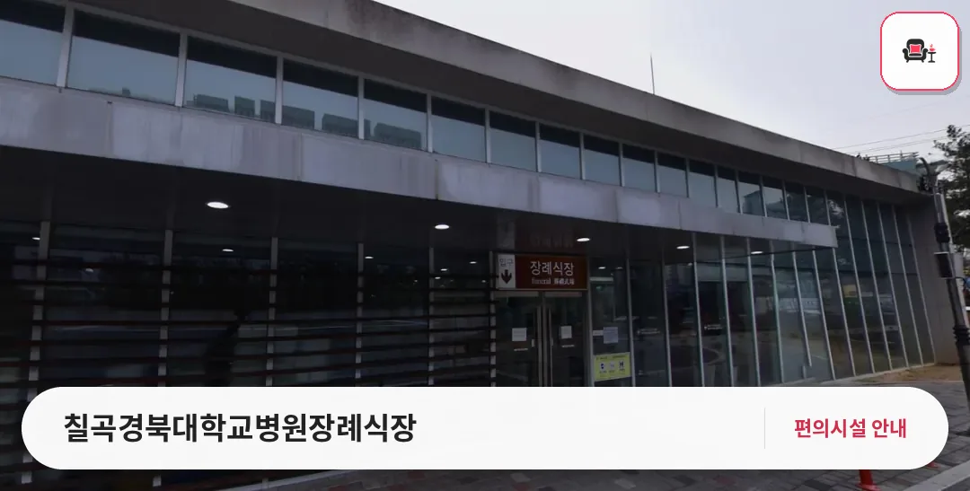 칠곡경북대학교병원장례식장 사진 1번째