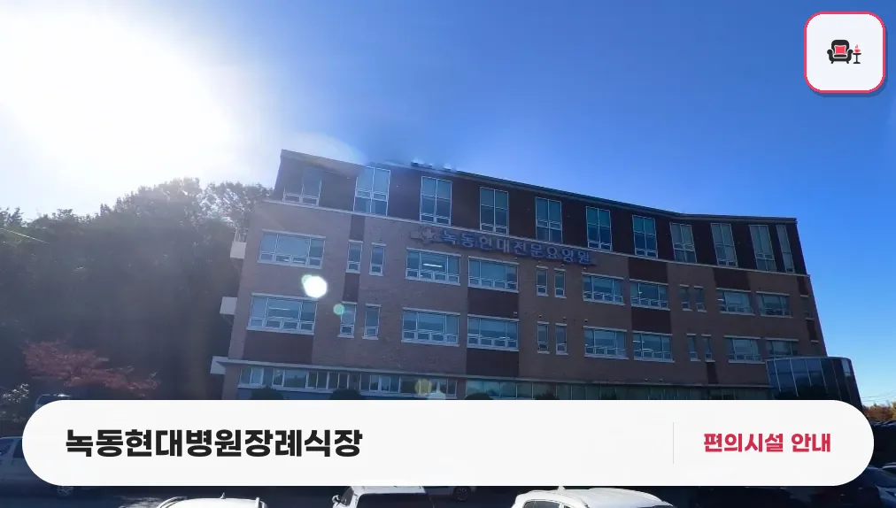 녹동현대병원장례식장 사진 1번째