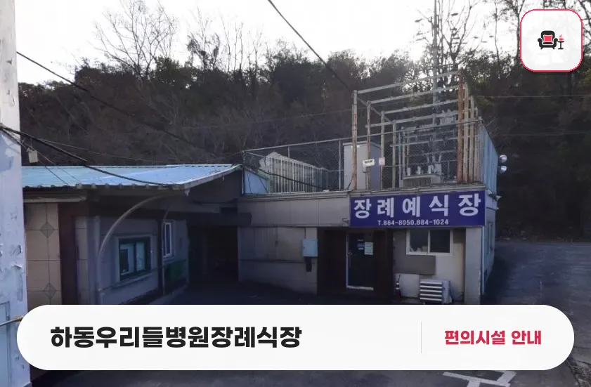 하동우리들병원장례식장 사진 1번째