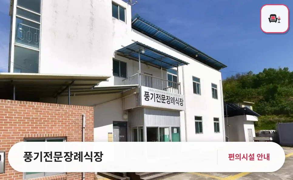 풍기전문장례식장 사진 1번째
