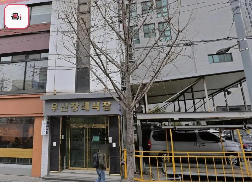 우신장례식장 사진 2번째
