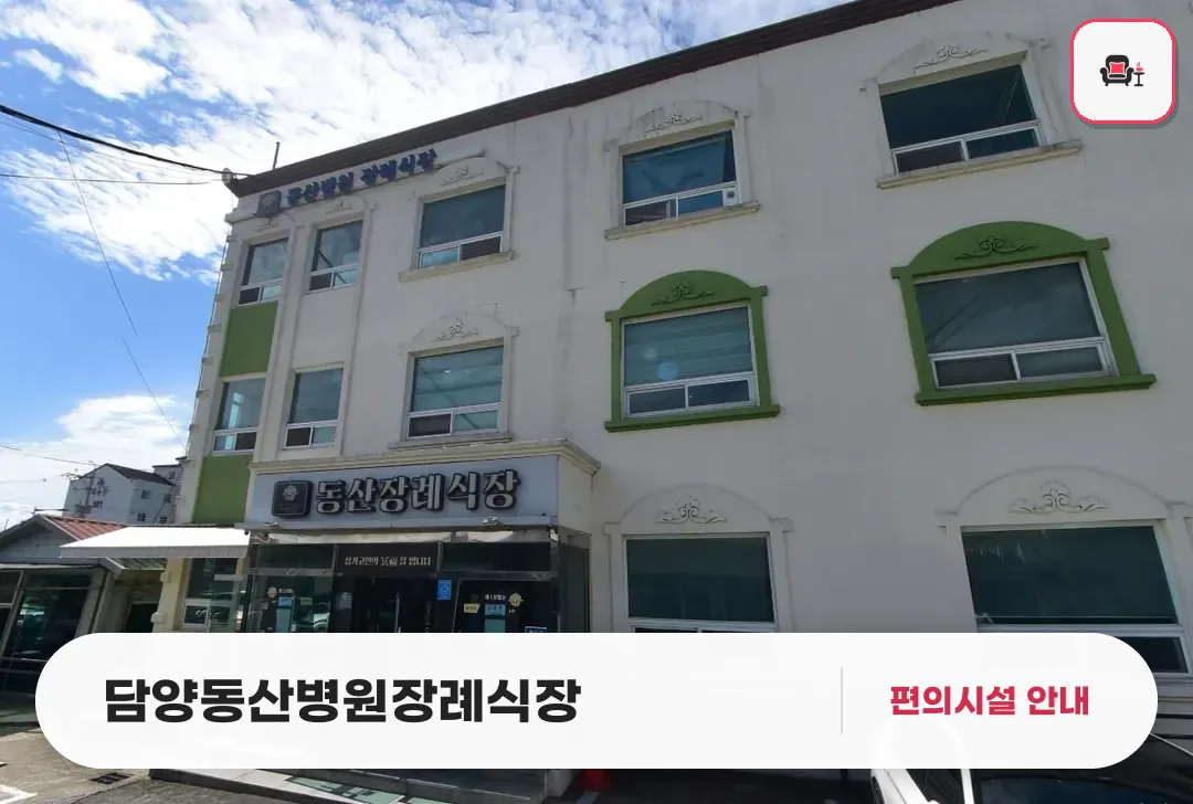 담양동산병원장례식장 사진 1번째