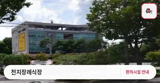 천지장례식장 사진 1번째