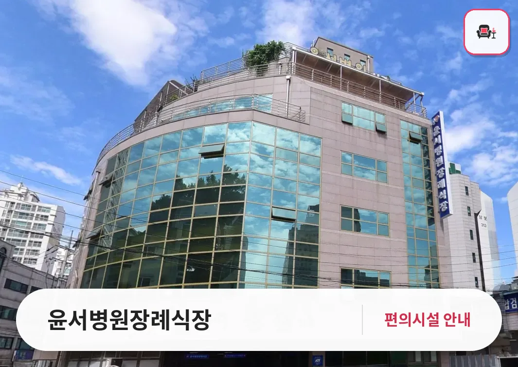 윤서병원장례식장 사진 1번째