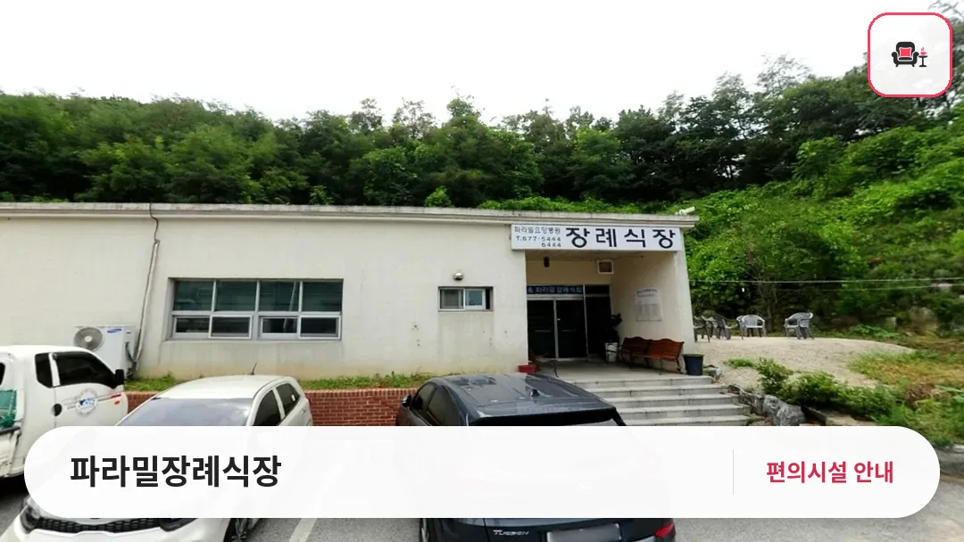 파라밀장례식장 사진 1번째