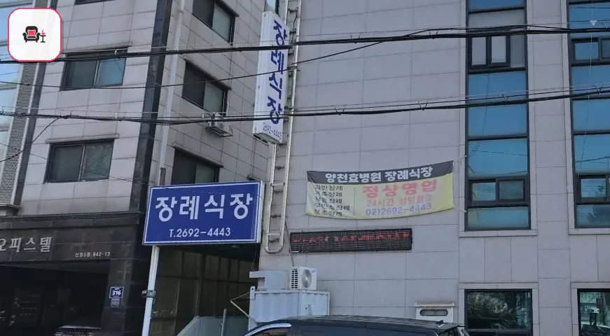 양천구 효병원장례식장 사진 2번째