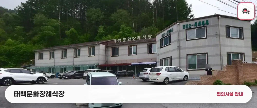 태백문화장례식장 사진 1번째
