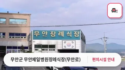 무안군 무안제일병원장례식장(무안로) 사진 1번째