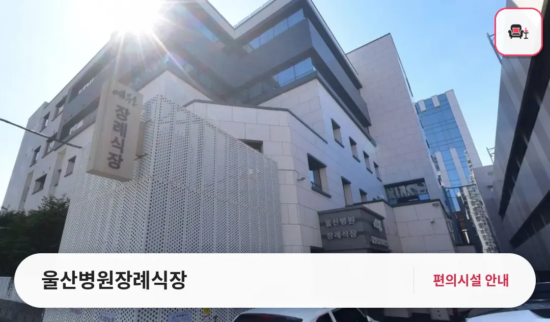 울산병원장례식장 사진 1번째