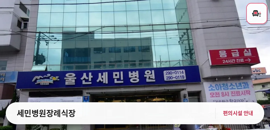 세민병원장례식장 사진 1번째