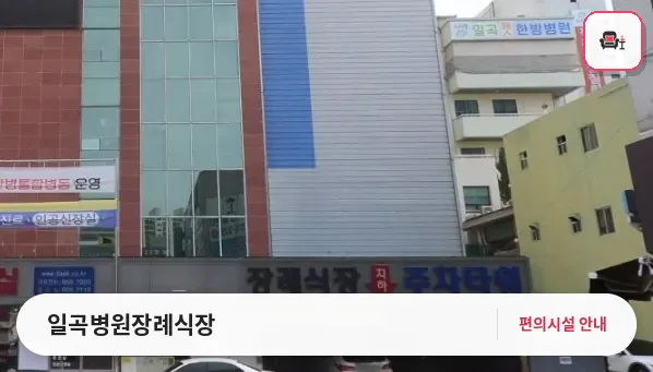 일곡병원장례식장 사진 1번째
