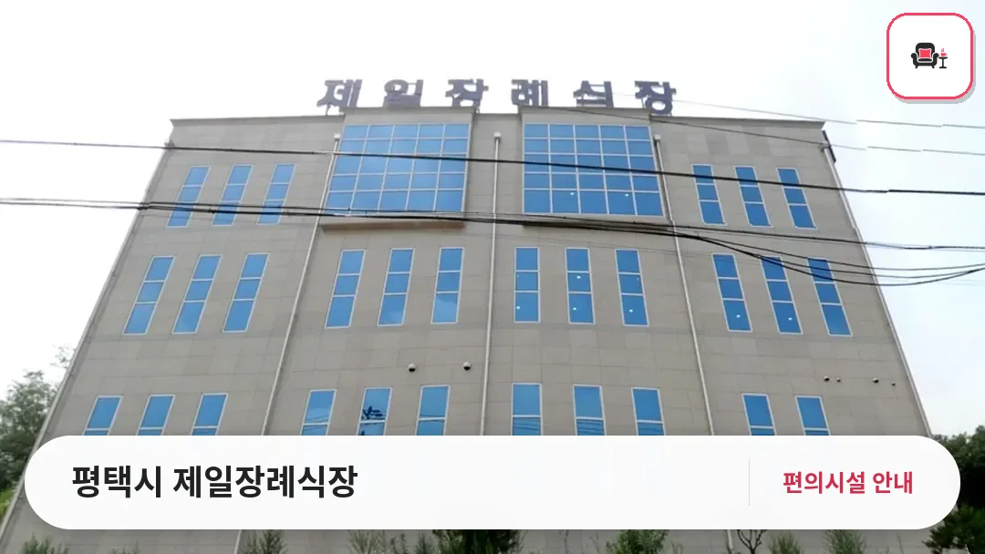 평택시 제일장례식장 사진 1번째