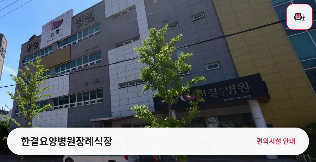 한결요양병원장례식장 안내 사진 1