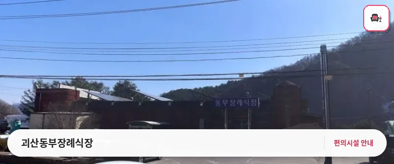 괴산동부장례식장 사진 1번째