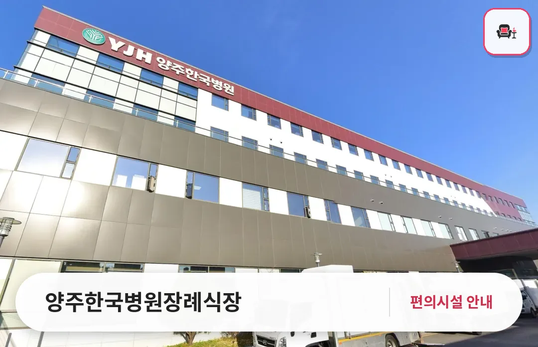 양주한국병원장례식장 사진 1번째