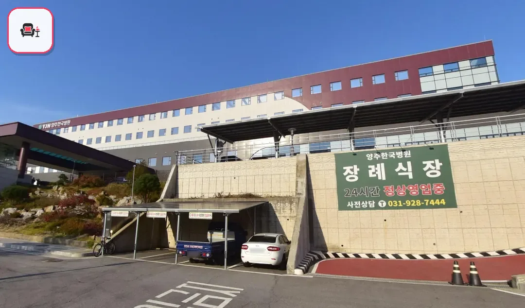 양주한국병원장례식장 사진 2번째