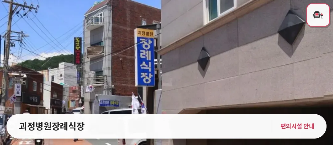 괴정병원장례식장 사진 1번째