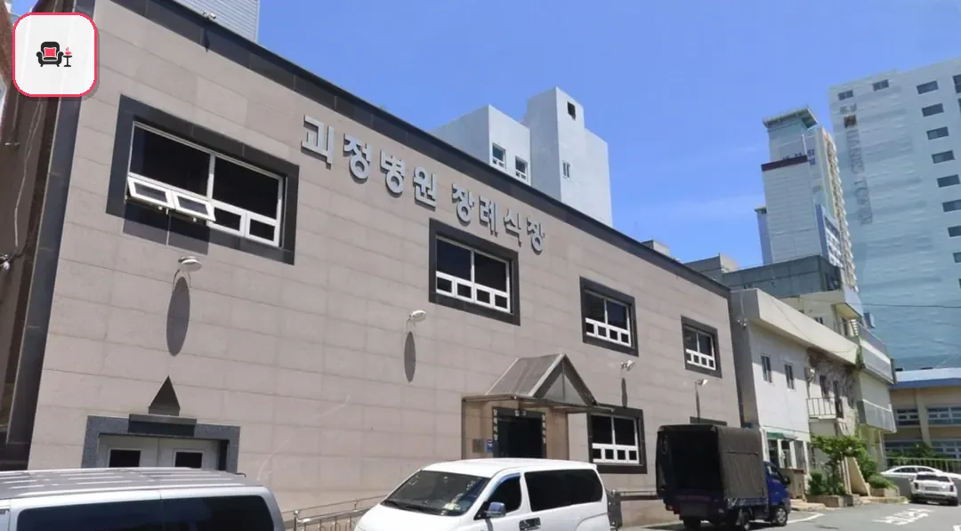 괴정병원장례식장 사진 2번째