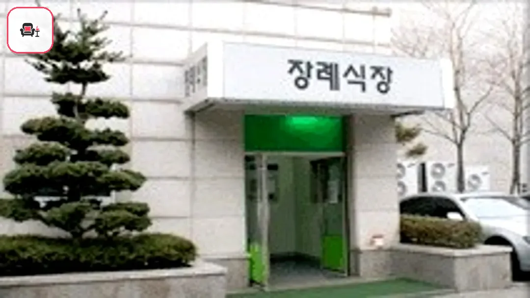 동부시립병원장례식장 사진 3번째
