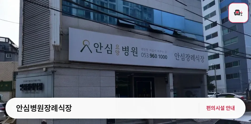 안심병원장례식장 사진 1번째