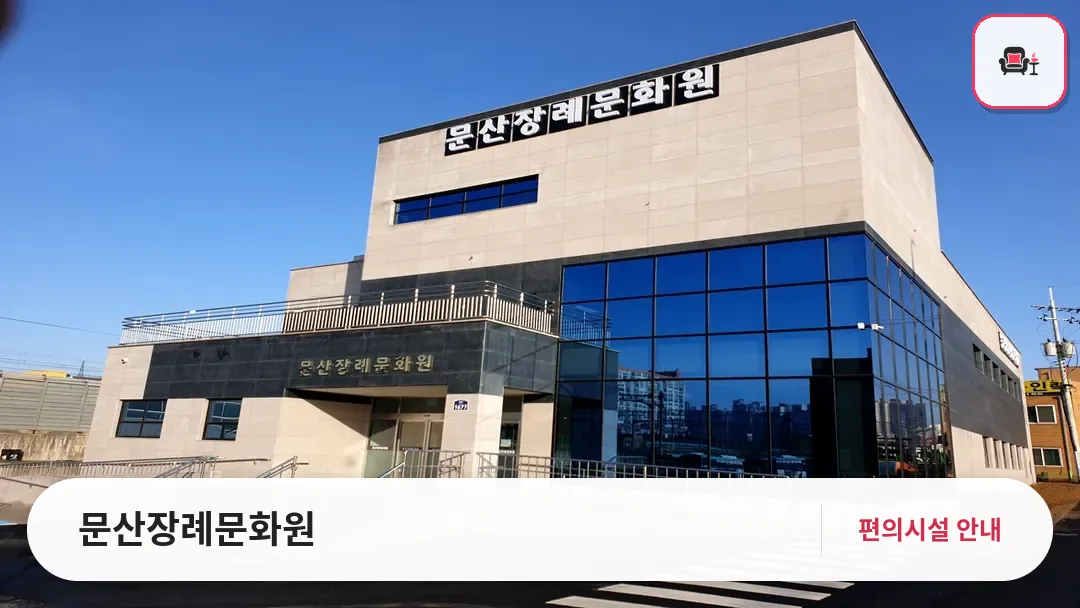 문산장례문화원 사진 1번째
