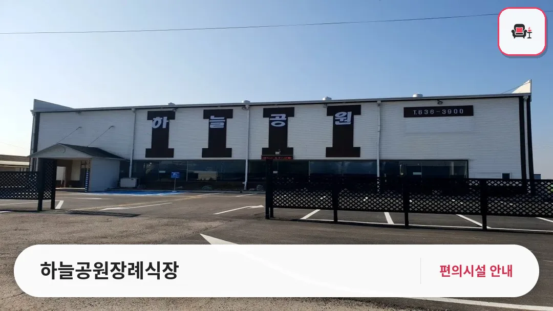 하늘공원장례식장 사진 1번째