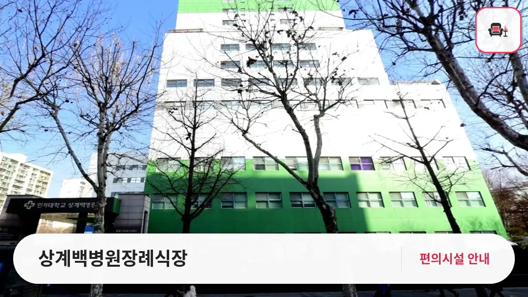 상계백병원장례식장 사진 1번째