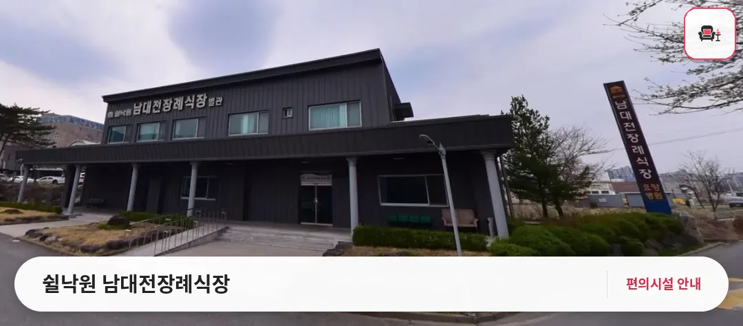 쉴낙원 남대전장례식장 사진 1번째