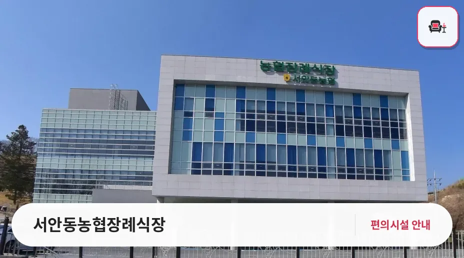 서안동농협장례식장 사진 1번째