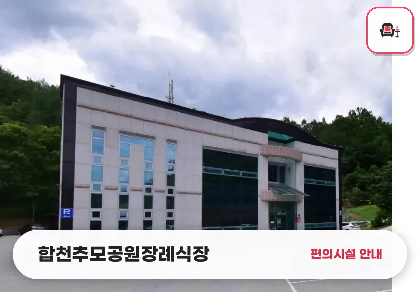 합천추모공원장례식장 사진 1번째