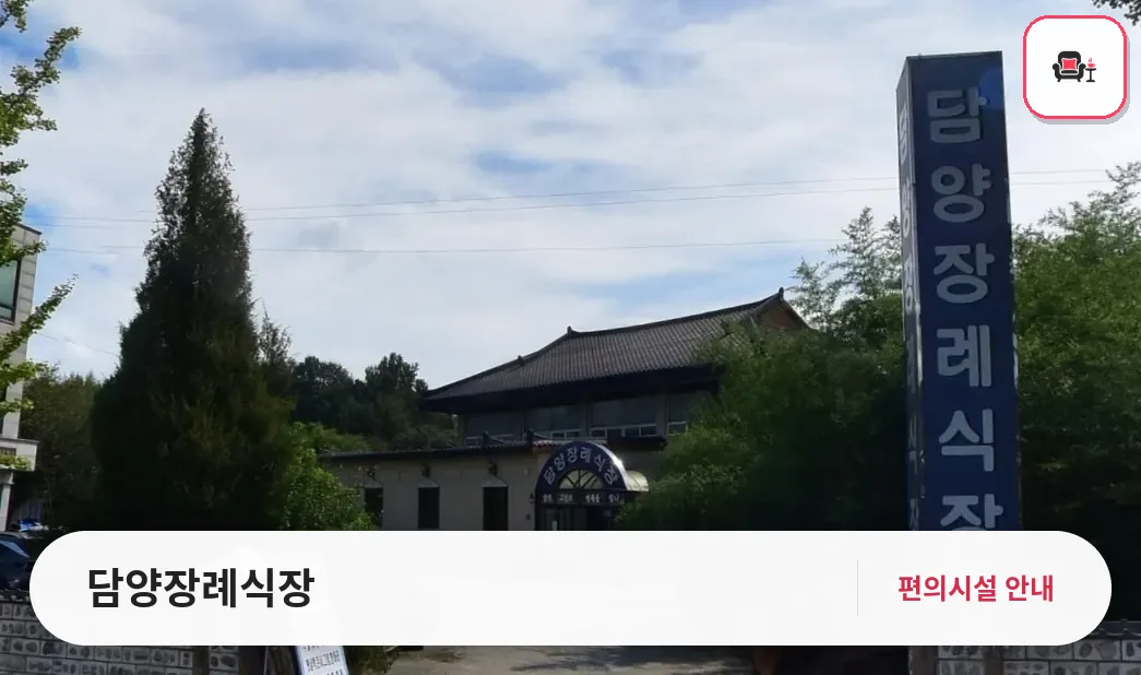 담양장례식장 사진 1번째