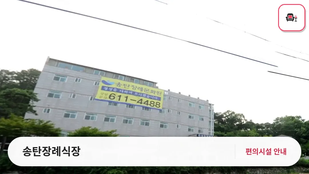 송탄장례식장 사진 1번째