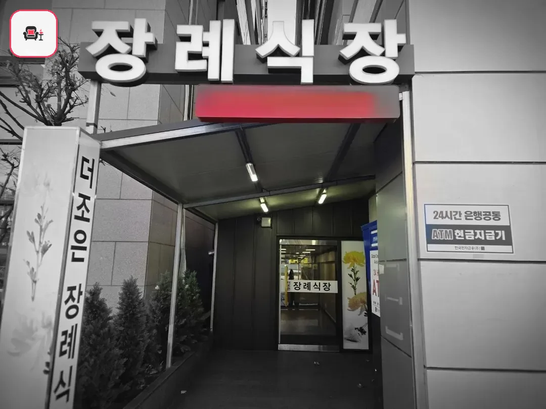 더조은요양병원장례식장 사진 2번째