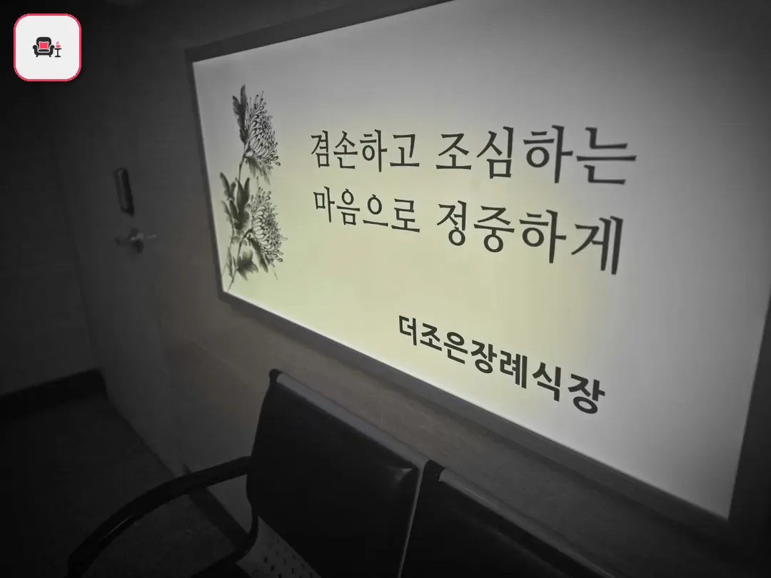 더조은요양병원장례식장 사진 3번째