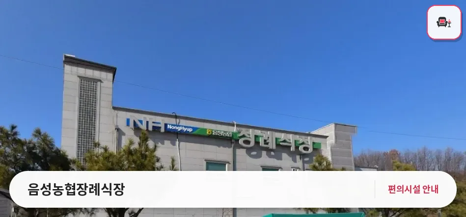 음성농협장례식장 사진 1번째