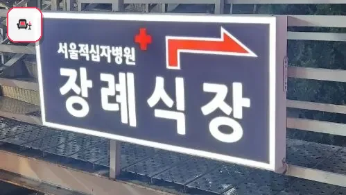 서울적십자병원장례식장 사진 3번째