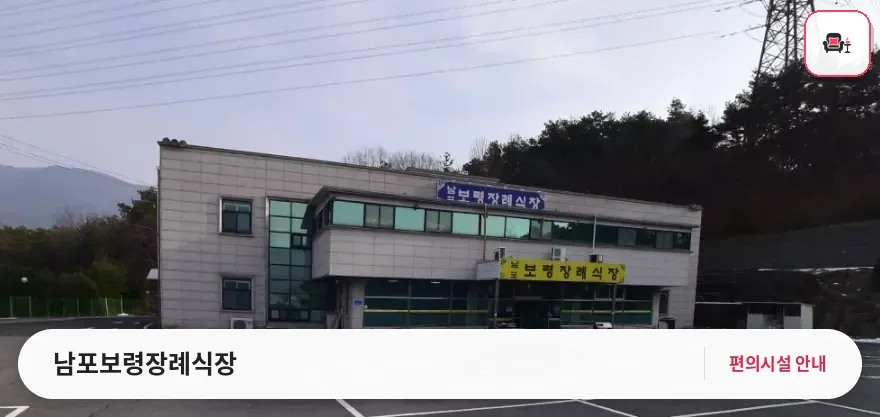 남포보령장례식장 사진 1번째