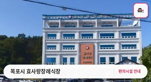 목포시 효사랑장례식장 사진 1번째