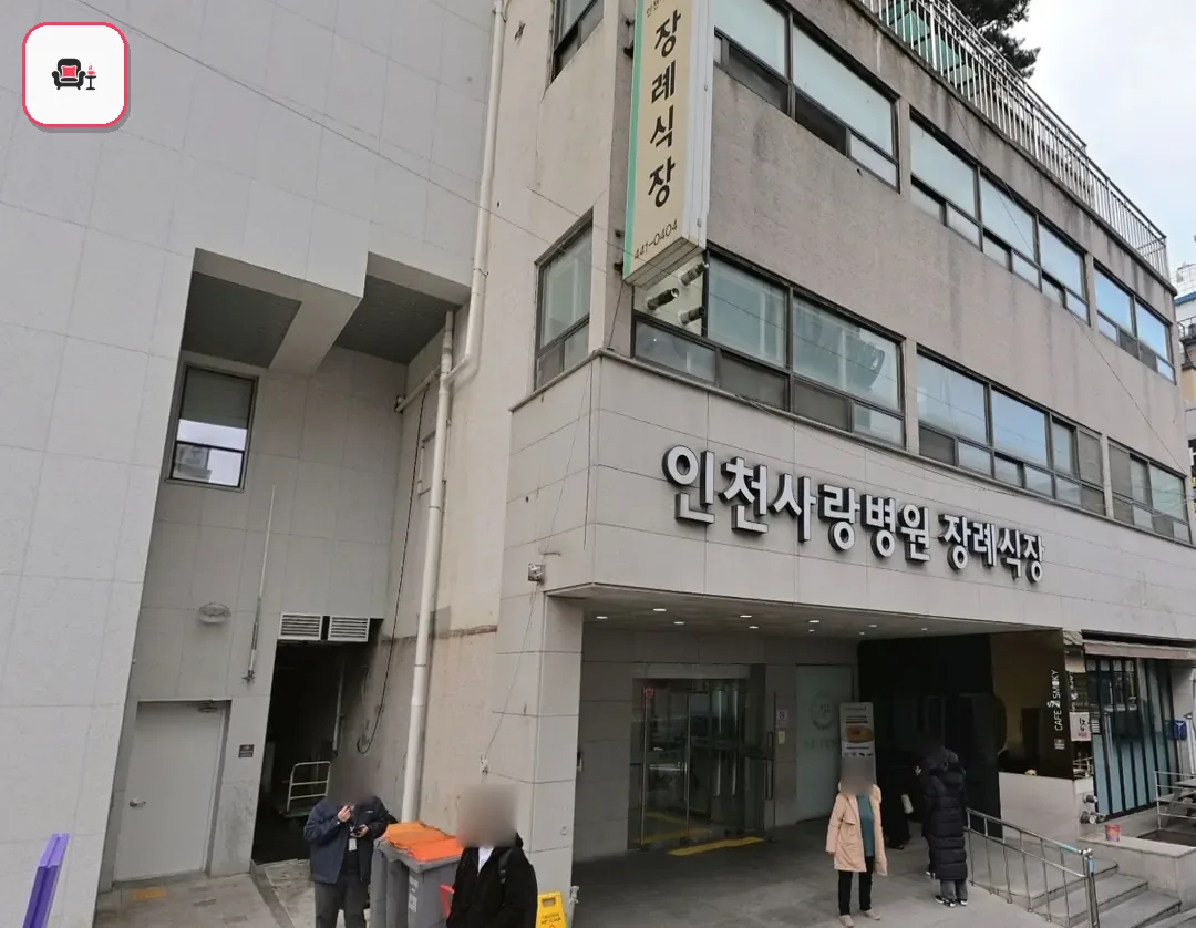 인천사랑병원장례식장 사진 2번째