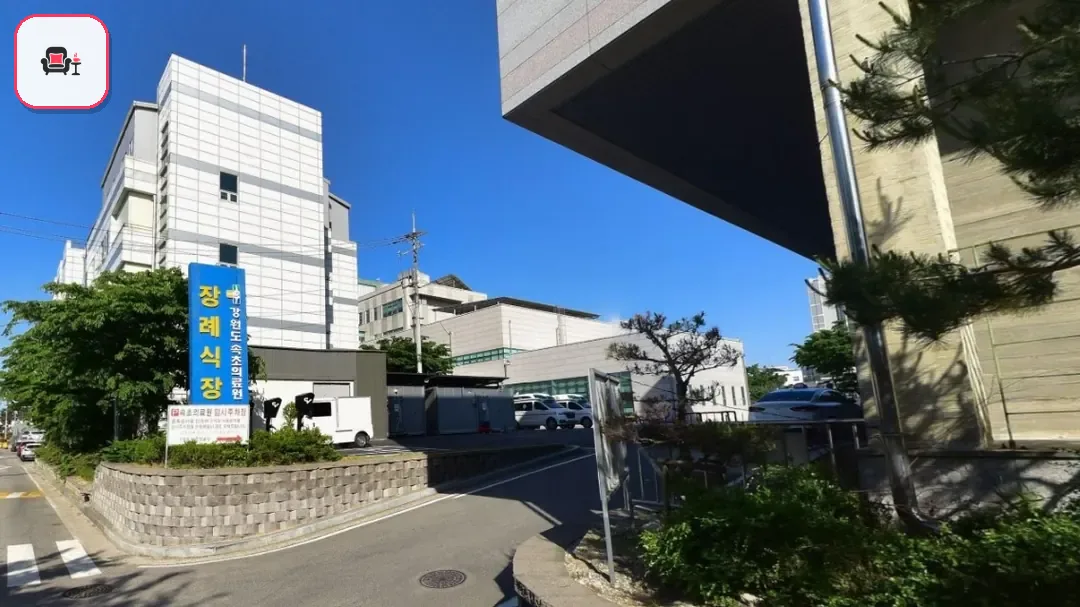 강원도속초의료원장례식장 사진 1번째
