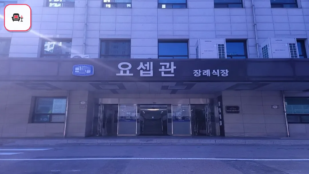성빈센트병원장례식장 사진 3번째