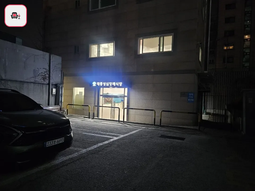 태릉성심장례식장 사진 2번째