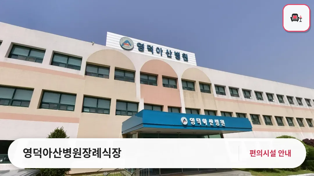 영덕아산병원장례식장 사진 1번째
