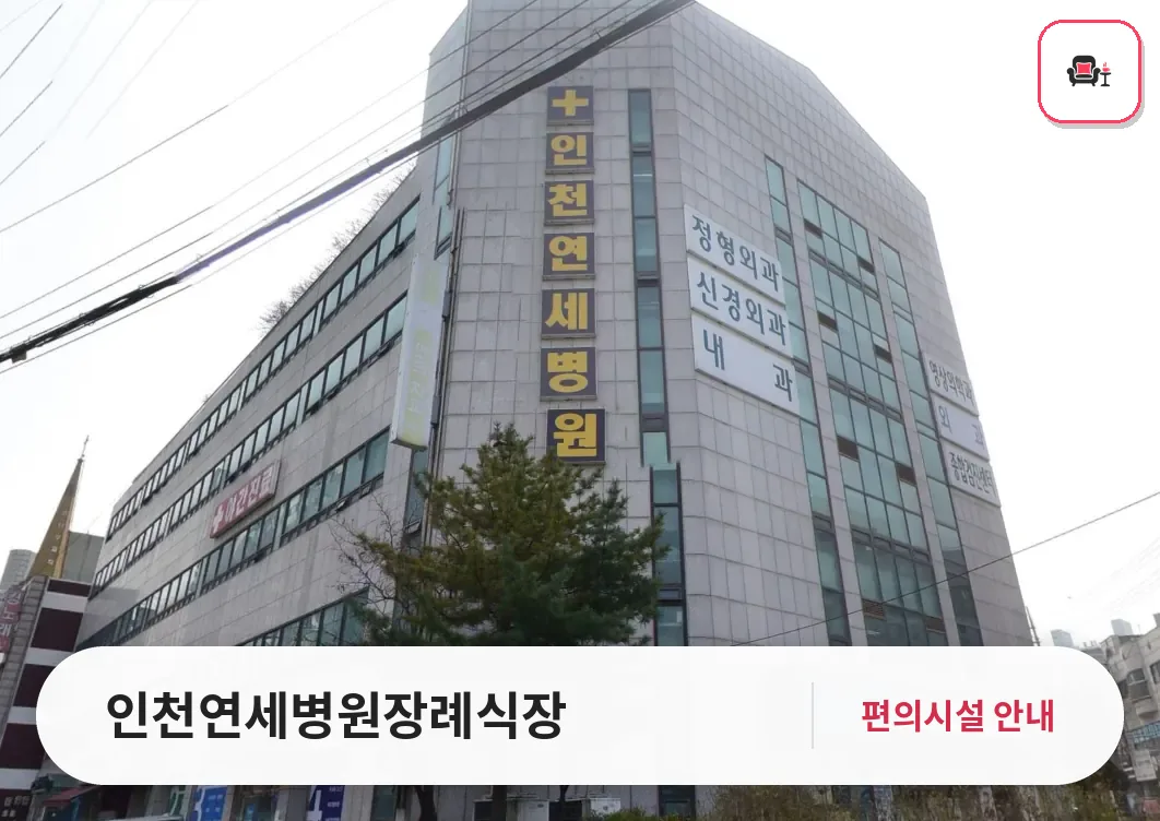 인천연세병원장례식장 사진 1번째
